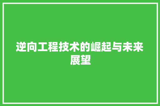 逆向工程技术的崛起与未来展望 室内设计