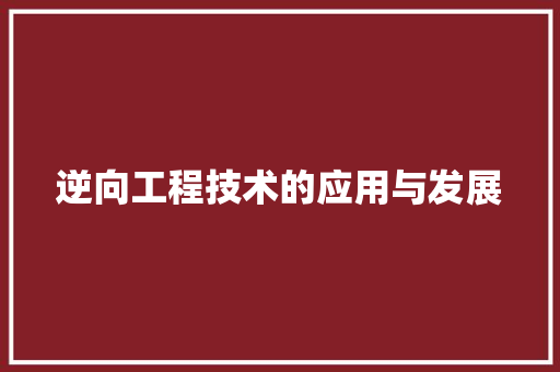 逆向工程技术的应用与发展 室内设计