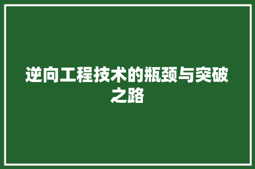 逆向工程技术的瓶颈与突破之路 室内设计