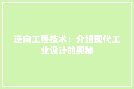 逆向工程技术：介绍现代工业设计的奥秘 室内设计