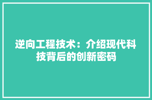 逆向工程技术：介绍现代科技背后的创新密码 室内设计