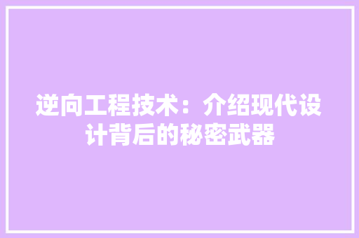 逆向工程技术：介绍现代设计背后的秘密武器 室内设计