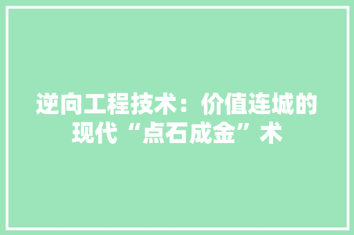 逆向工程技术：价值连城的现代“点石成金”术 室内设计