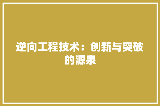 逆向工程技术：创新与突破的源泉 室内设计