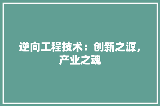 逆向工程技术：创新之源，产业之魂 室内设计