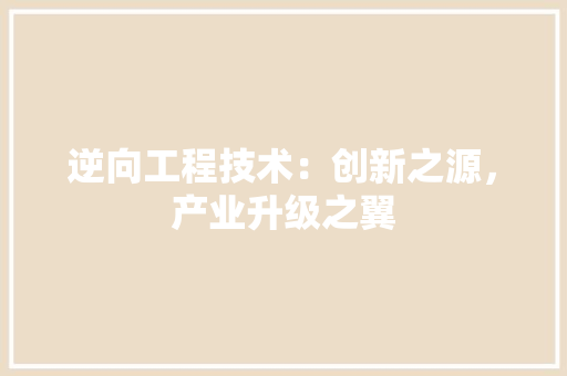 逆向工程技术：创新之源，产业升级之翼 室内设计