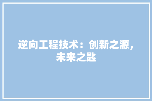 逆向工程技术：创新之源，未来之匙 室内设计