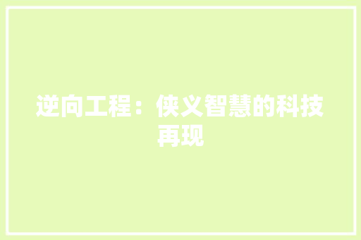 逆向工程：侠义智慧的科技再现 室内设计