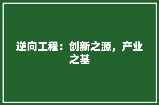 逆向工程：创新之源，产业之基 室内设计