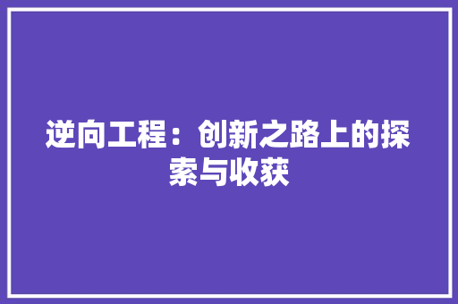 逆向工程：创新之路上的探索与收获 室内设计