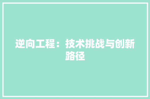 逆向工程：技术挑战与创新路径 室内设计