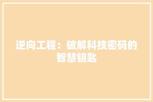 逆向工程：破解科技密码的智慧钥匙 室内设计