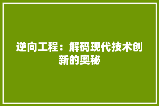 逆向工程：解码现代技术创新的奥秘 室内设计
