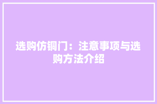 选购仿铜门：注意事项与选购方法介绍 室内设计