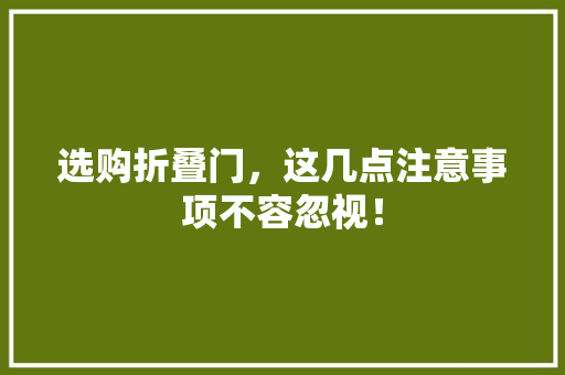 选购折叠门，这几点注意事项不容忽视！ 室内设计