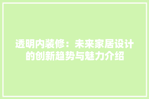 透明内装修：未来家居设计的创新趋势与魅力介绍