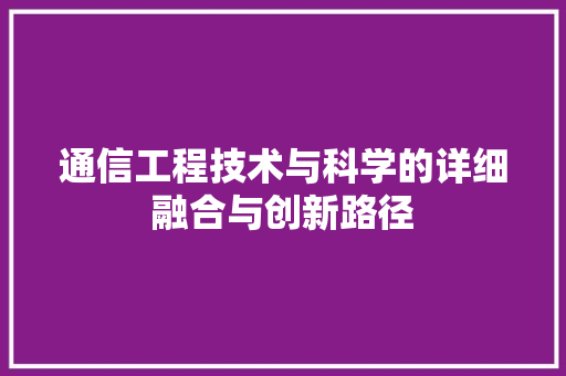 通信工程技术与科学的详细融合与创新路径