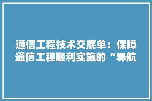 通信工程技术交底单：保障通信工程顺利实施的“导航针” 室内设计