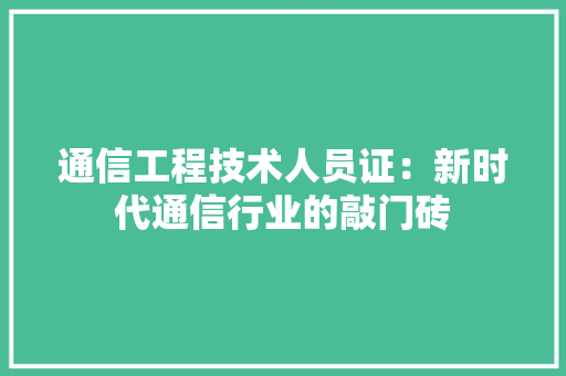 通信工程技术人员证：新时代通信行业的敲门砖 室内设计