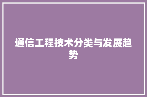 通信工程技术分类与发展趋势 室内设计
