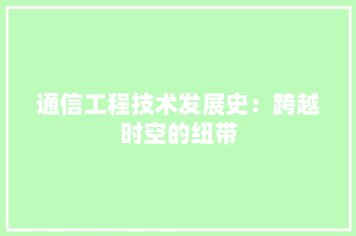 通信工程技术发展史：跨越时空的纽带 室内设计