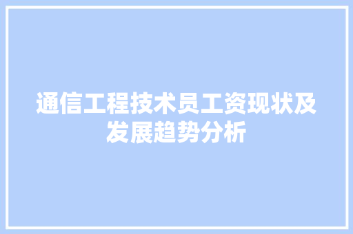 通信工程技术员工资现状及发展趋势分析