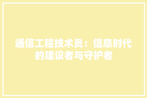 通信工程技术员：信息时代的建设者与守护者 室内设计