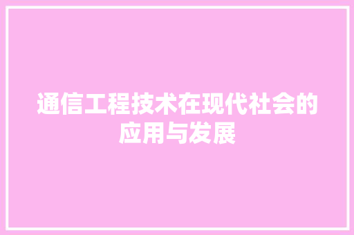 通信工程技术在现代社会的应用与发展 室内设计