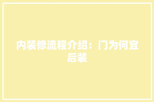 内装修流程介绍：门为何宜后装 家居装修