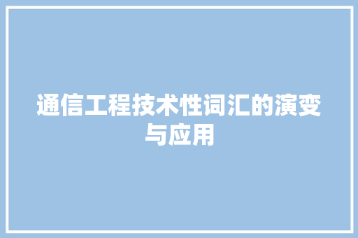 通信工程技术性词汇的演变与应用 室内设计