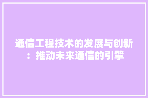 通信工程技术的发展与创新：推动未来通信的引擎 室内设计