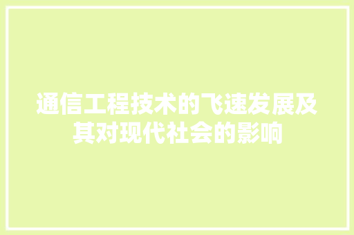 通信工程技术的飞速发展及其对现代社会的影响 室内设计
