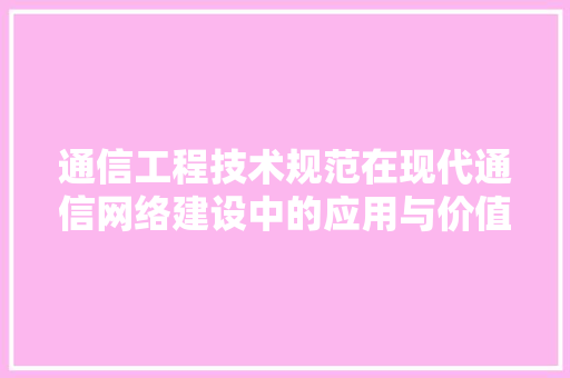 通信工程技术规范在现代通信网络建设中的应用与价值 室内设计