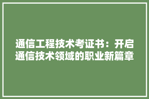 通信工程技术考证书：开启通信技术领域的职业新篇章 室内设计