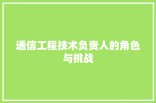 通信工程技术负责人的角色与挑战 室内设计