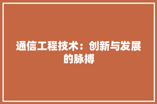 通信工程技术：创新与发展的脉搏 室内设计