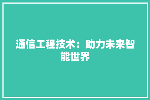 通信工程技术：助力未来智能世界 室内设计
