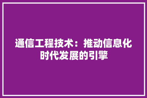 通信工程技术：推动信息化时代发展的引擎 室内设计