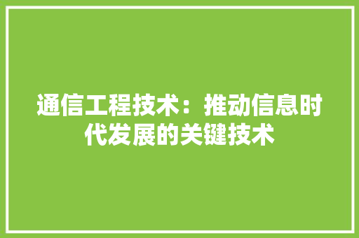 通信工程技术：推动信息时代发展的关键技术 室内设计