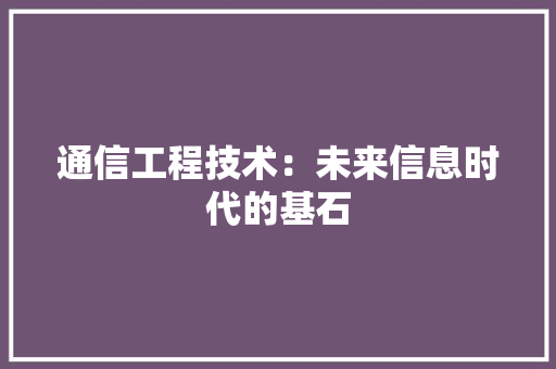 通信工程技术：未来信息时代的基石 室内设计