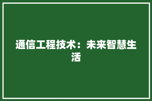 通信工程技术：未来智慧生活 室内设计