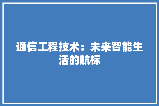 通信工程技术：未来智能生活的航标 室内设计