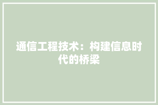 通信工程技术：构建信息时代的桥梁