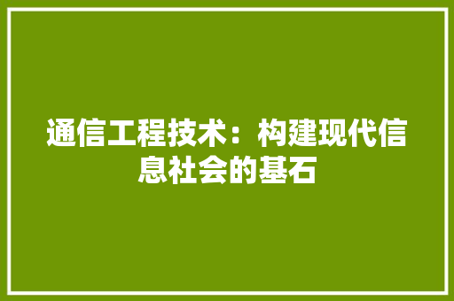 通信工程技术：构建现代信息社会的基石 室内设计