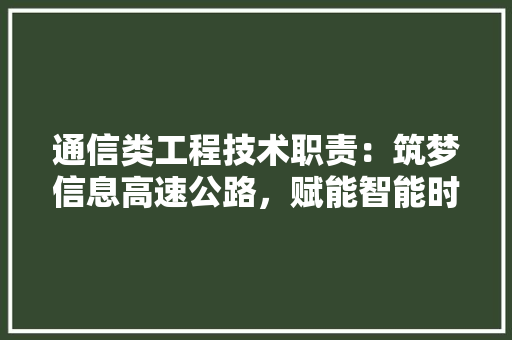 通信类工程技术职责：筑梦信息高速公路，赋能智能时代 室内设计