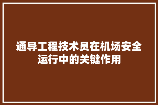 通导工程技术员在机场安全运行中的关键作用 室内设计