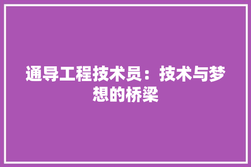 通导工程技术员：技术与梦想的桥梁 室内设计