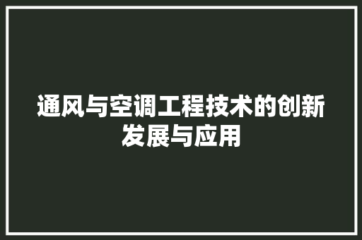 通风与空调工程技术的创新发展与应用