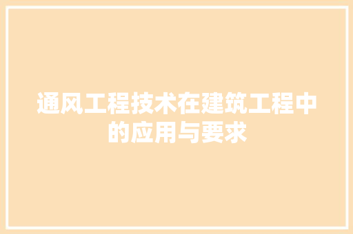通风工程技术在建筑工程中的应用与要求 室内设计