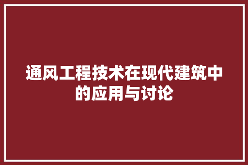 通风工程技术在现代建筑中的应用与讨论